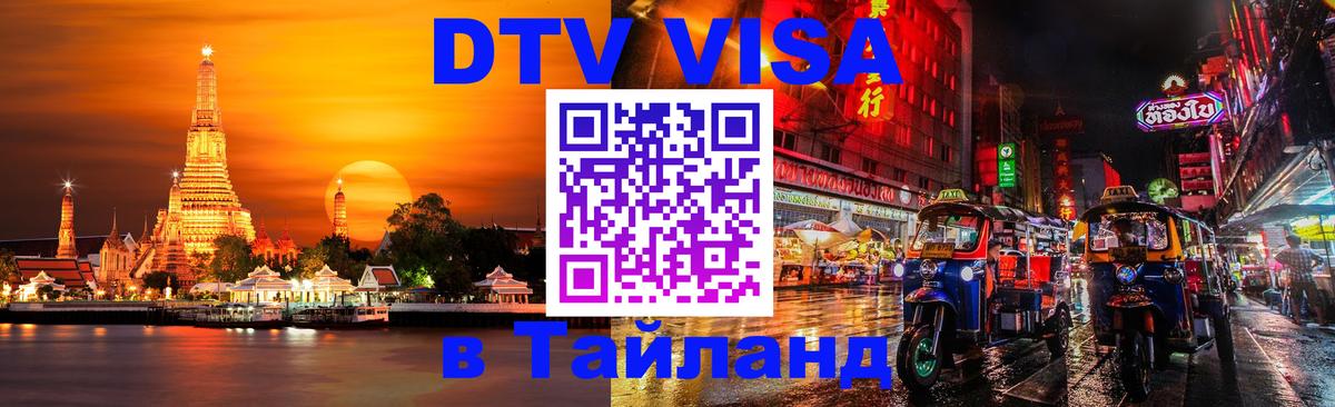 DTV Visa Thailand — прайс и условия, виза без дополнительных документов - София  06.12.2025 