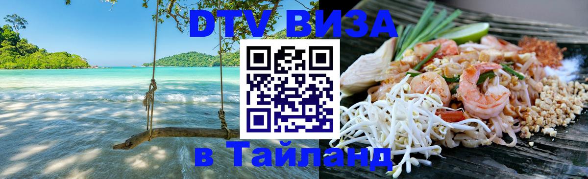 ДТВ VISA Тайланд для фрилансеров София 
